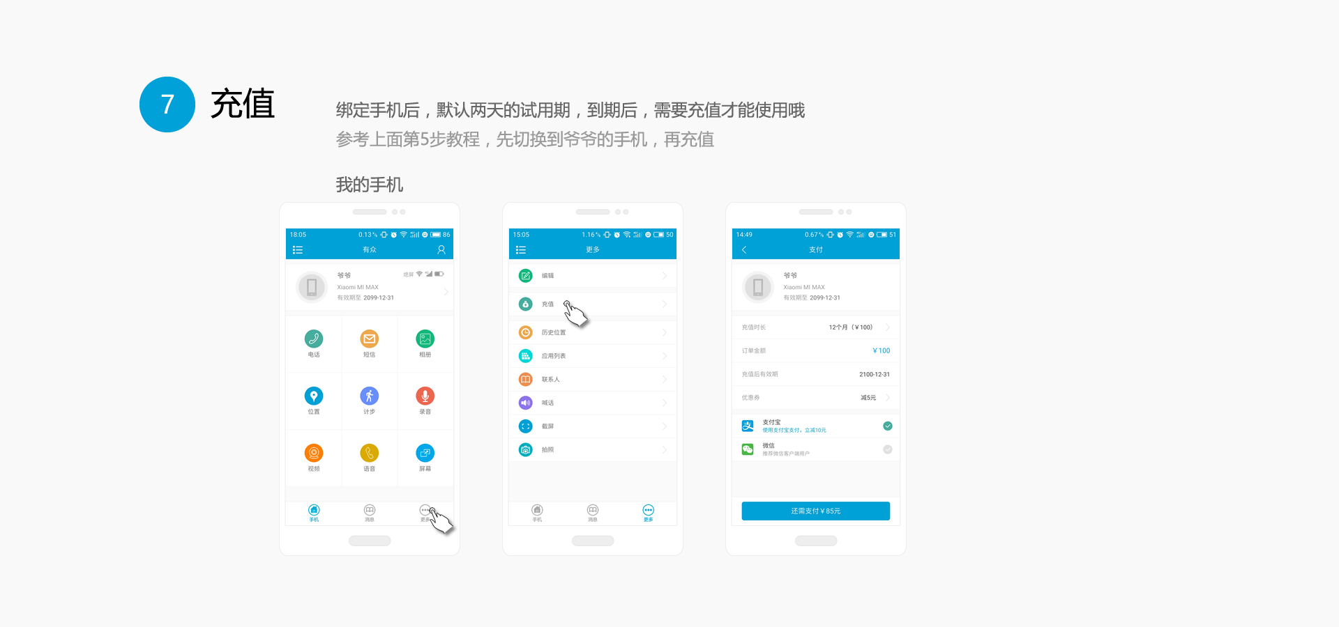 充值,绑定手机后,默认两天的试用期,到期后,需要充值才能使用哦,参考上面第5步教程,先切换到爷爷的手机,再充值