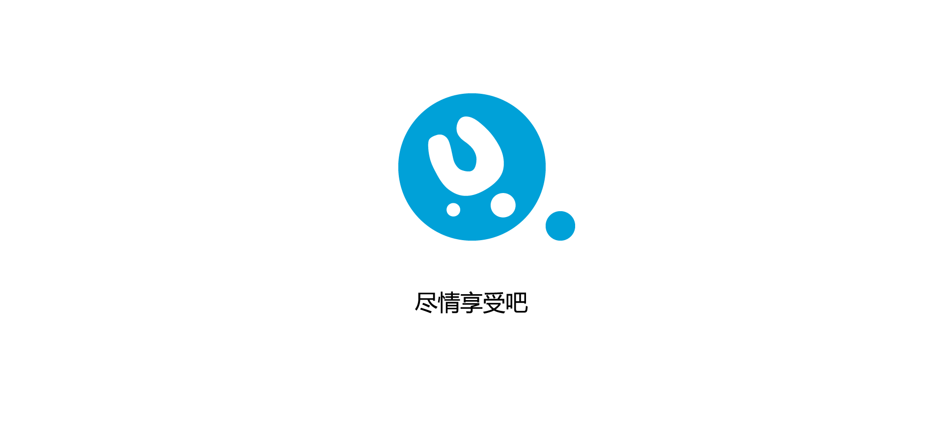尽情享受吧