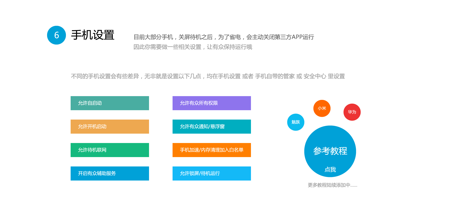 手机设置,目前大部分手机,关屏待机之后,为了省电,会主动关闭第三方APP运行,因此你需要做一些相关设置,让有众保持运行哦,不同的手机设置会有些差异,无非就是设置以下几点,均在手机设置 或者 手机自带的管家 或 安全中心 里设置