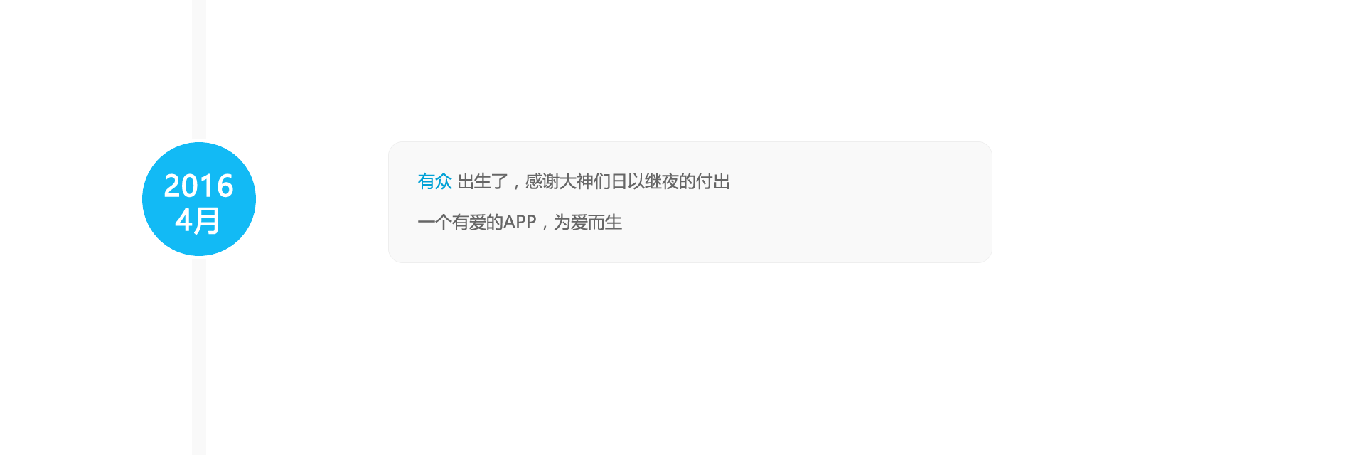 有众 出生了,感谢大神们日以继夜的付出,一个有爱的APP,为爱而生