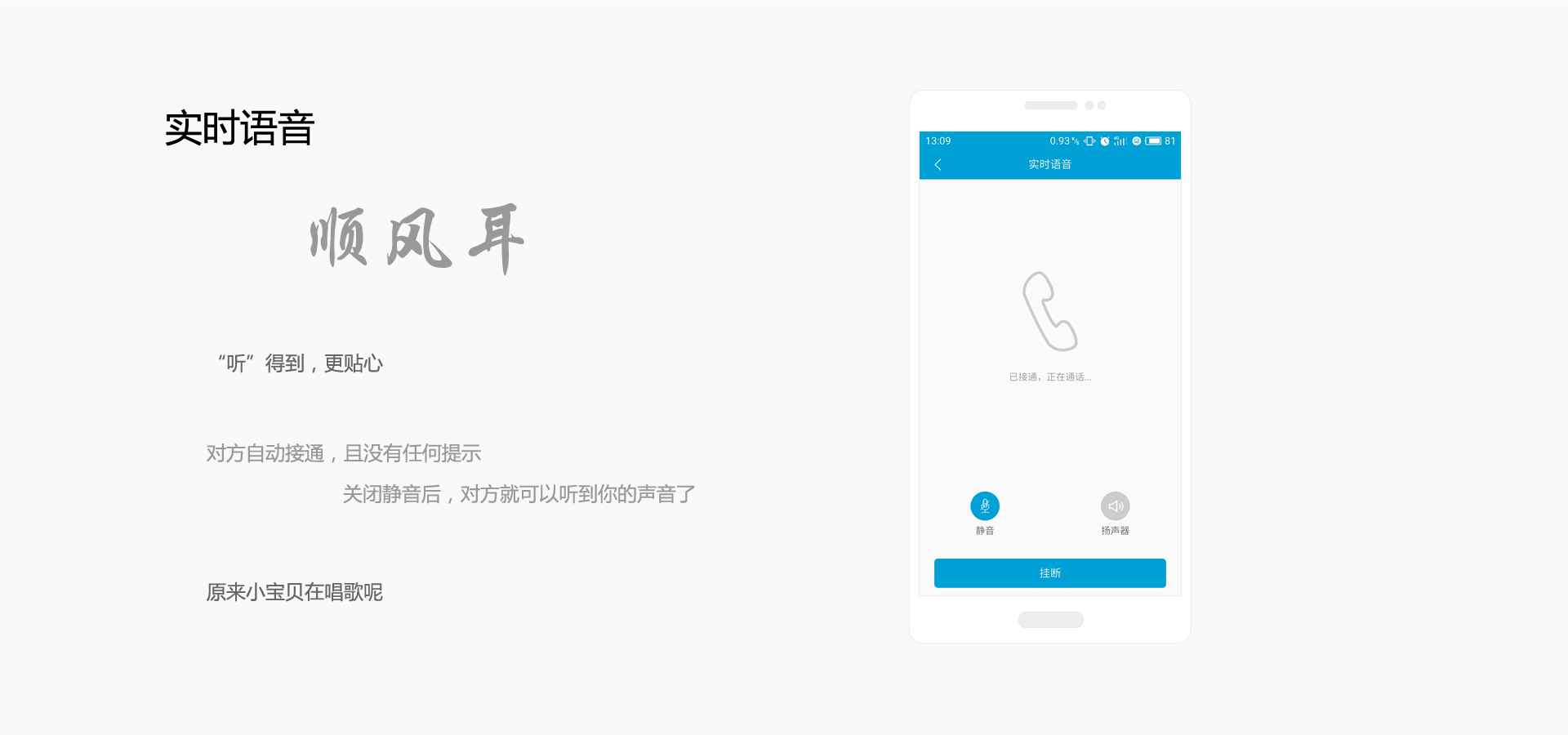 实时语音,顺风耳,“听”得到,更贴心,对方自动接通,且没有任何提示,关闭静音后,对方就可以听到你的声音了,原来小宝贝在唱歌呢
