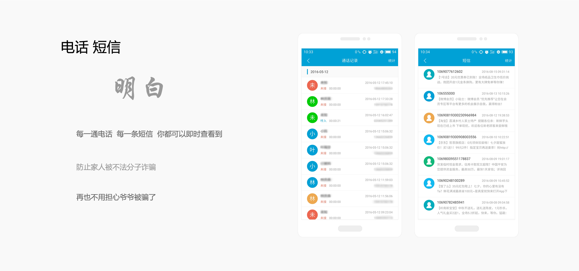 电话 短信,明白,每一通电话 每一条短信 你都可以即时查看到,防止家人被不法分子诈骗,再也不用担心爷爷被骗了