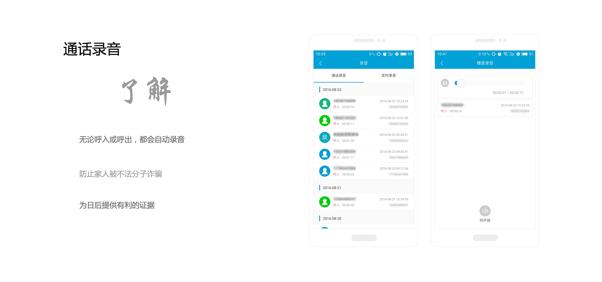 通话录音,了解,无论呼入或呼出,都会自动录音,防止家人被不法分子诈骗,为日后提供有利的证据
