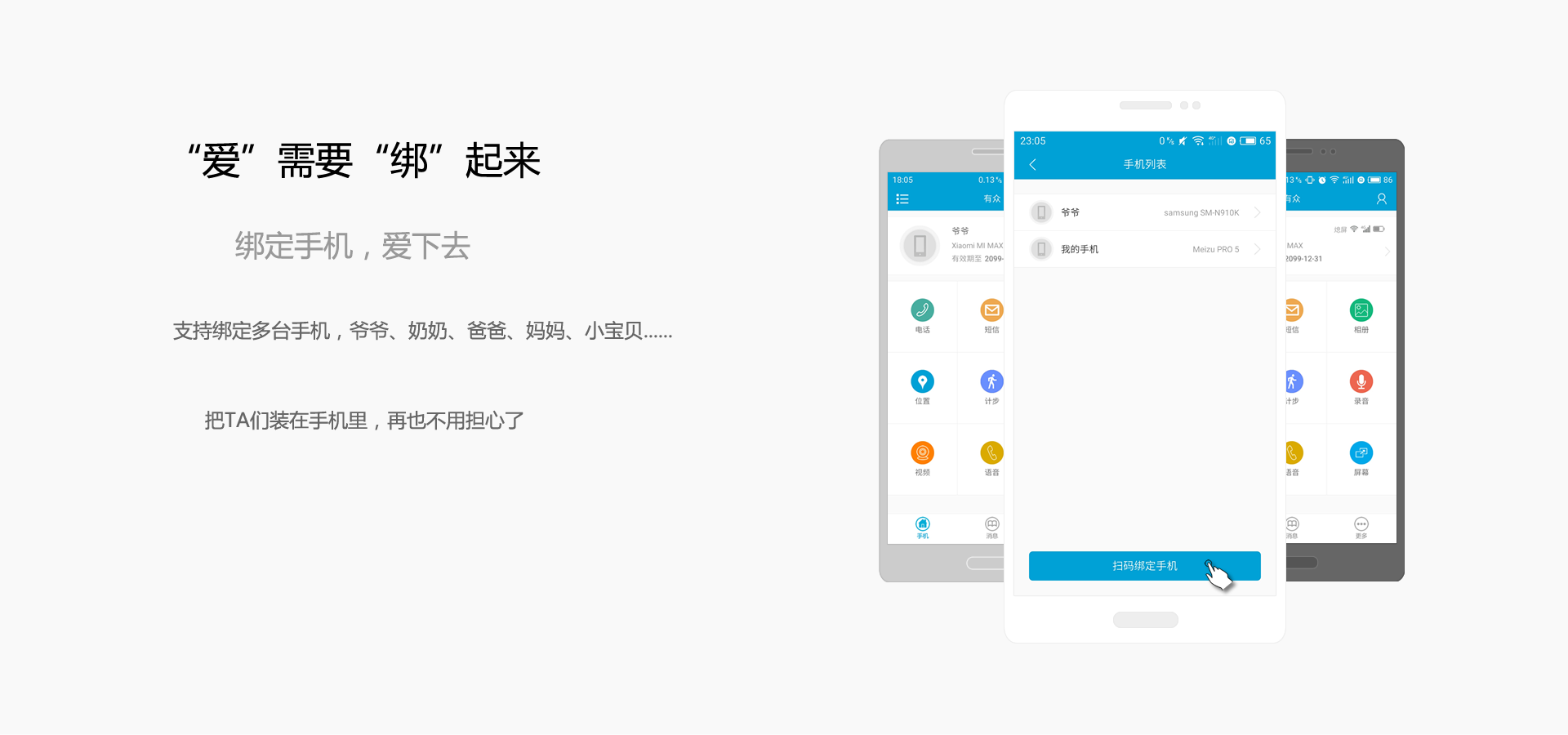 “爱”需要“绑”起来,绑定手机,爱下去,支持绑定多台手机,爸爸、妈妈、小宝贝......把TA们装在手机里,再也不用担心了